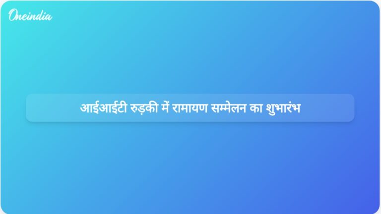 आईआईटी रुड़की में आयोजित अंतर्राष्ट्रीय रामायण सम्मेलन में शैक्षिक मूल्यों और परंपरा पर जोर दिया गया। | आईआईटी रुड़की में आयोजित अंतर्राष्ट्रीय रामायण सम्मेलन में शैक्षिक मूल्यों पर प्रकाश डाला गया