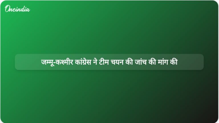 जम्मू-कश्मीर कांग्रेस ने संतोष ट्रॉफी टीम के चयन में कथित पक्षपात की स्वतंत्र जांच की मांग की। | जम्मू-कश्मीर कांग्रेस ने संतोष ट्रॉफी चयन में पक्षपात की स्वतंत्र जांच की मांग की।