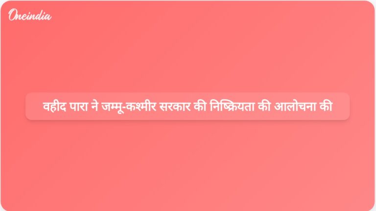 वहीद पारा द्वारा आरक्षण नीति पर निष्क्रियता के लिए जम्मू और कश्मीर सरकार की आलोचना। | जम्मू और कश्मीर सरकार की आरक्षण नीति पर निष्क्रियता