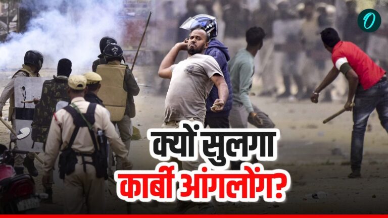 Assam Karbi Anglong Violence: जमीन के टुकड़े के लिए सुलग गया कार्बी आंगलोंग, 5 प्वाइंट में समझें विवाद की जड़ | Assam Karbi Anglong Violence DISPUTE OVER piece of land KNOW root of CONflict in 5 points hindi
