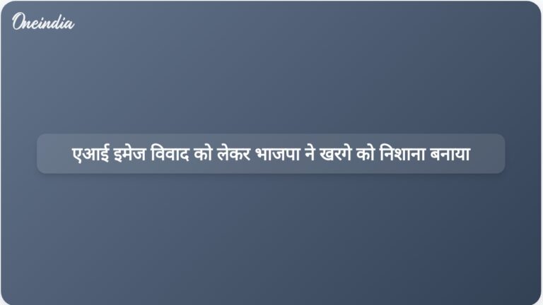 कर्नाटक भाजपा ने प्रियांक खर्गे पर एआई-जनरेटेड छवि के साथ फर्जी खबर फैलाने का आरोप लगाया है। | कर्नाटक बीजेपी ने एआई इमेज विवाद पर प्रियांक खड़गे की आलोचना की