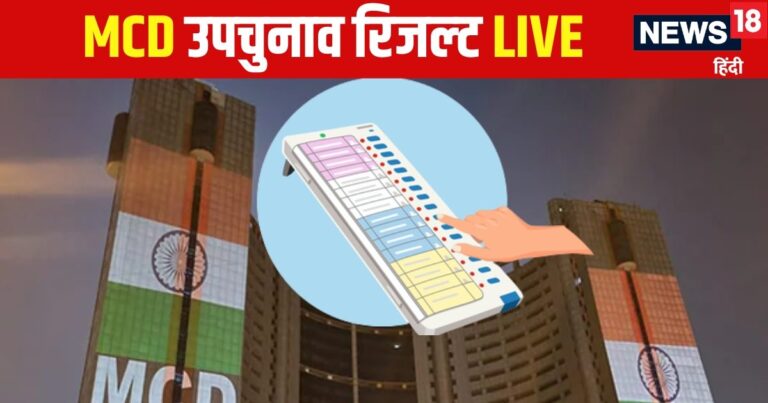MCD By Election Result Live | MCD Upchunav Parinaam Today | MCD Upchunav Ka Result Aaj | MCD Upchunav Winner List | एमसीडी उपचुनाव का रिजल्ट आज, कुछ देर में शुरू होगी काउंटिंग, 51 उम्मीदवारों के भाग्य का होगा फैसला – MCD By Election Result Live Updates 12 ward Delhi MCD Upchunav Parinam 2025 BJP AAP Congress Candidate Winner List