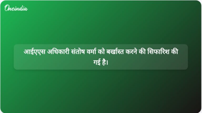 मध्य प्रदेश सरकार ने विवादास्पद टिप्पणियों के कारण आईएएस अधिकारी संतोष वर्मा को बर्खास्त करने की सिफारिश की है। | मध्य प्रदेश सरकार ने आईएएस अधिकारी संतोष वर्मा को बर्खास्त करने का प्रस्ताव रखा है।
