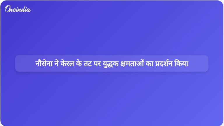 भारतीय नौसेना ने केरल तट पर समुद्री कौशल और बहु-क्षेत्रीय युद्ध क्षमताओं का प्रदर्शन किया | भारतीय नौसेना ने केरल तट पर समुद्री कौशल और युद्ध क्षमताओं का प्रदर्शन किया