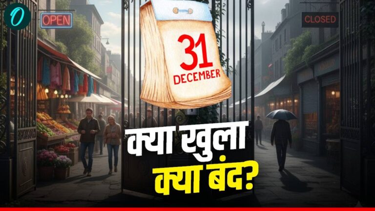 New Year Eve: दिल्ली में शाम 7 बजे से CP में एंट्री बंद, बेंगलुरु में एडवाइजरी जारी,जानें कहां क्या खुला? | New Year Eve Whats Open and Closed Full List for 31 December 2025 in Hindi