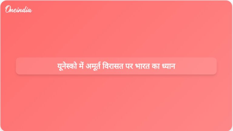 भारत ने समुदायों को सशक्त बनाने के लिए यूनेस्को की बैठक में अमूर्त विरासत के महत्व पर प्रकाश डाला | भावी पीढ़ियों के लिए अमूर्त विरासत की सुरक्षा के लिए भारत की प्रतिबद्धता