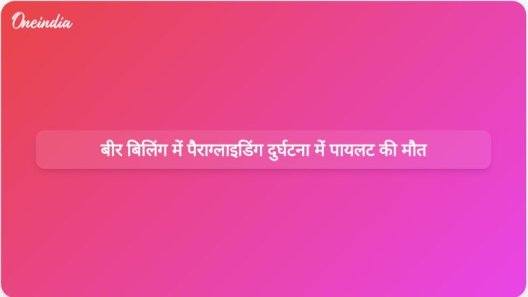 बीर बिलिंग में पैराग्लाइडिंग दुर्घटना में पायलट की मौत और पर्यटक घायल हो गए। | बीर बिलिंग में पैराग्लाइडिंग दुर्घटना में पायलट की जान चली गई