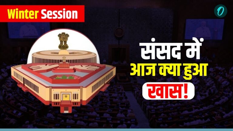Parliament Winter Session Day 5: इंडिगो मुद्दे पर राज्यसभा में हंगामा, लोकसभा से पास हुआ अहम बिल | Parliament Winter Session Day 5 Wrap-Up Centre vs Opposition, Major Bills & Budget Signals