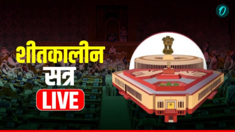 Parliament Winter Session: सदन की कार्यवाही का चौथा दिन आज, सुबह 11 बजे तक कार्यवाही स्थगित | Parliament Winter Session Day 4 Live updates SIR Bill lok sabha rajya sabha discussion Latest News