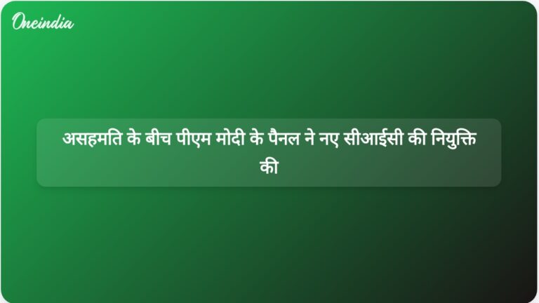 राहुल गांधी की असहमति के बीच प्रधानमंत्री नरेंद्र मोदी की समिति ने नए मुख्य सूचना आयुक्त की नियुक्ति के लिए बैठक की। | प्रधानमंत्री की अध्यक्षता वाली समिति ने नए मुख्य सूचना आयुक्त की नियुक्ति के लिए बैठक की।