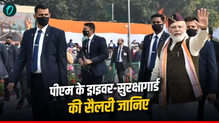 पीएम मोदी के ड्राइवर और बॉडीगार्ड को कितनी मिलती है सैलरी? जानकर हो जाएंगे हैरान | PM Modi Driver Security Guard Salary and allowances- details pmo job in hindi
