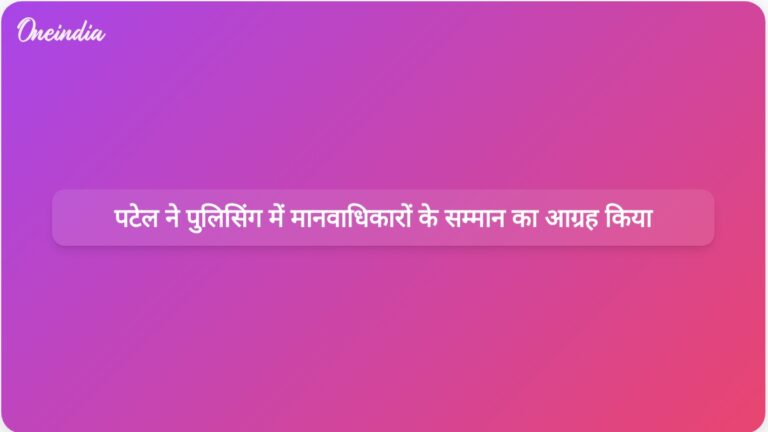 गुजरात के मुख्यमंत्री भूपेंद्र पटेल ने पुलिसकर्मियों के लिए मानवाधिकार और शिष्टता पर जोर दिया। | गुजरात के मुख्यमंत्री पटेल ने पुलिस से मानवाधिकारों और ईमानदारी को बनाए रखने का आग्रह किया।