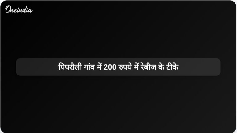 दही खाने के बाद पिपरौली गांव के लगभग 200 निवासियों को रेबीज का टीका लगाया गया। | उत्तर प्रदेश के पिपरौली गांव में लगभग 200 निवासियों को रेबीज का टीका लगाया गया।