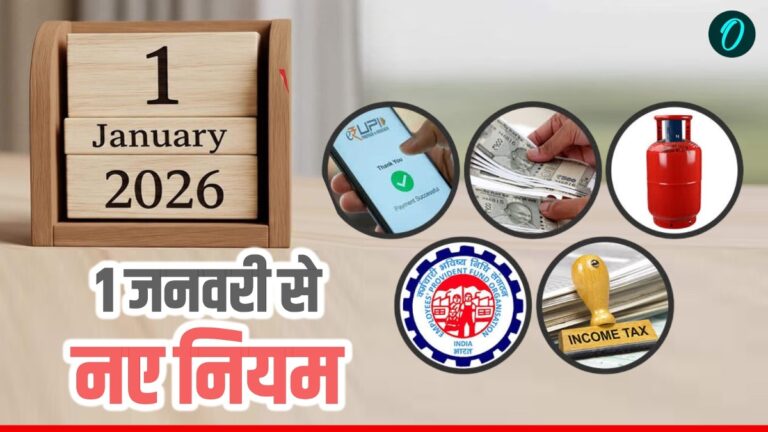 Rule Changes 2026: 1 जनवरी से बदलेंगे कई नियम, नए साल में सैलरी से लेकर गैस खर्च तक जानें क्या-क्या बदलेगा? | Rule Changes from 1 January 2026 Salary Gas Prices 8th Pay Commission latest news in hindi