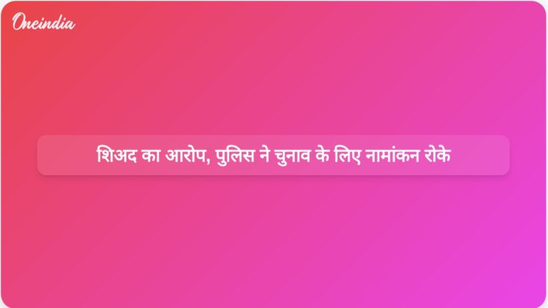 शिअद ने पटियाला पुलिस पर जिला परिषद चुनावों में विपक्ष के नामांकन रोकने की साजिश रचने का आरोप लगाया | शिअद ने पटियाला पुलिस पर जिला परिषद चुनाव के लिए नामांकन प्रक्रिया बाधित करने का आरोप लगाया