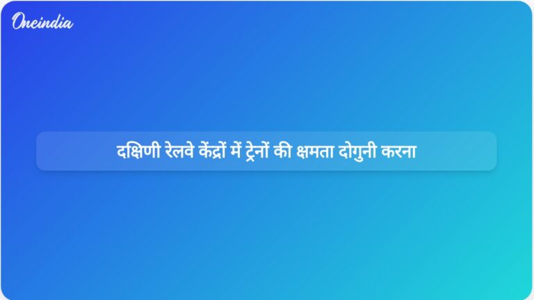 दक्षिणी रेलवे बढ़ती मांग को पूरा करने के लिए 2030 तक चेन्नई, कोयंबटूर और कोच्चि में ट्रेनों की क्षमता दोगुनी कर देगा। | दक्षिणी रेलवे 2030 तक चेन्नई, कोयंबटूर और कोच्चि में ट्रेनों की क्षमता दोगुनी कर देगा।