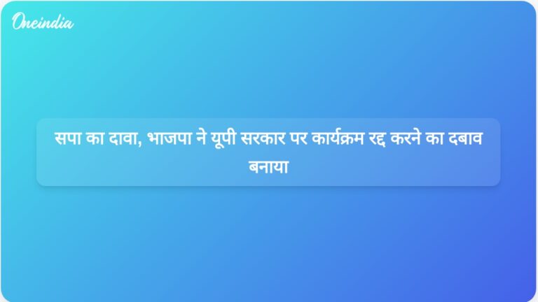 समाजवादी पार्टी ने उत्तर प्रदेश सरकार पर भाजपा के दबाव में अंबेडकर के महापरिनिर्वाण दिवस कार्यक्रम को रद्द करने का आरोप लगाया | सपा ने यूपी सरकार पर भाजपा के दबाव में अंबेडकर कार्यक्रम रद्द करने का आरोप लगाया