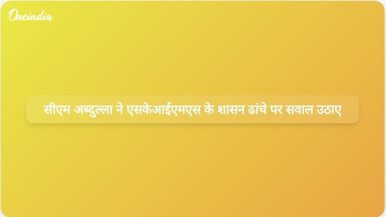 जम्मू-कश्मीर के मुख्यमंत्री उमर अब्दुल्ला ने एसकेआईएमएस अस्पताल पर निर्वाचित नियंत्रण की कमी की आलोचना की | जम्मू-कश्मीर के मुख्यमंत्री ने गैर-निर्वाचित अधिकारियों द्वारा SKIMS नियंत्रण की आलोचना की