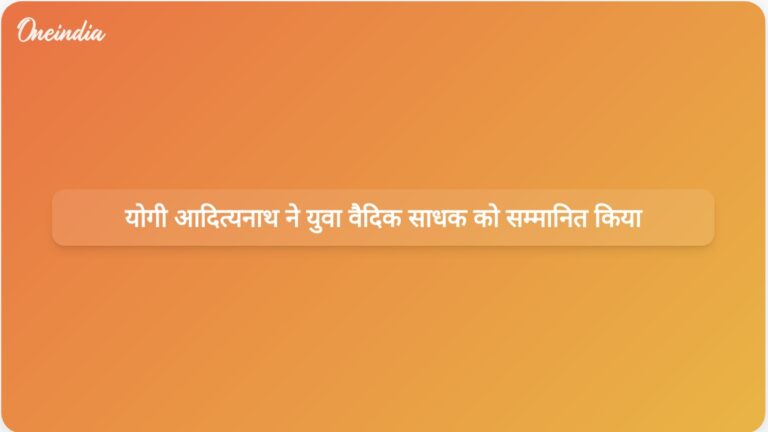 यूपी के मुख्यमंत्री योगी आदित्यनाथ ने काशी तमिल संगमम 4.0 में युवा वैदिक चिकित्सक देवव्रत महेश रेखा का जश्न मनाया | यूपी के मुख्यमंत्री योगी आदित्यनाथ ने काशी तमिल संगमम 4.0 में युवा वैदिक अभ्यासी को सम्मानित किया