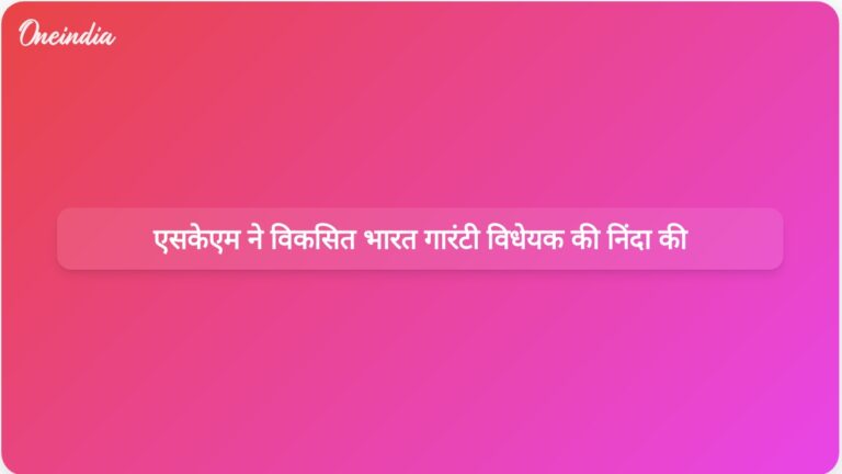 एसकेएम ने ग्रामीण रोजगार अधिकारों को कमजोर करने के लिए विकसित भारत गारंटी विधेयक की आलोचना की। | विकसित भारत गारंटी विधेयक की ग्रामीण श्रमिकों के साथ विश्वासघात करने के लिए आलोचना की जा रही है।