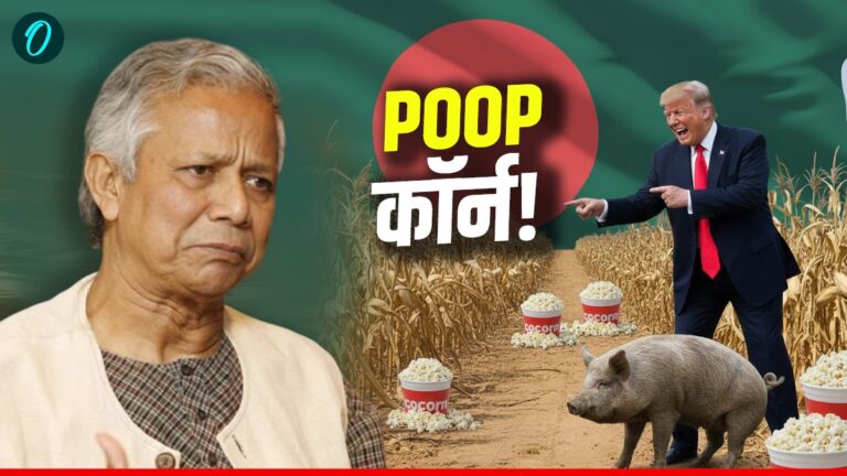 Weird World: सुअर की पॉटी से उगा मक्का खाएंगे बांग्लादेश के मुस्लिम, ट्रंप ने कर दिया खेला | weird-world-us-pig-potty-corn-manure-bangladesh-controversy-news-hindi