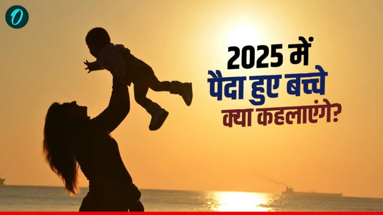 साल 2025 में पैदा हुए बच्चे किस जनरेशन के कहलाएंगे? कैसा होगा इनका लाइफस्टाइल और क्या होंगी चुनौतियां? | kids born in 2025 called what generation name, Lifestyle, Challenges explained In hindi,Year ender