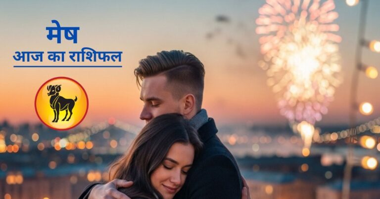 aaj ka Mesh rashifal 1 January 2025 horoscope | today aries horoscope | love career business | आज का मेष राशिफल, 1 जनवरी 2025
