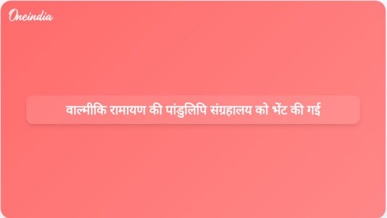 अयोध्या के राम कथा संग्रहालय को वाल्मीकि रामायण की 233 साल पुरानी पांडुलिपि भेंट की गई। | अयोध्या के राम कथा संग्रहालय को 233 साल पुरानी रामायण की पांडुलिपि भेंट की गई