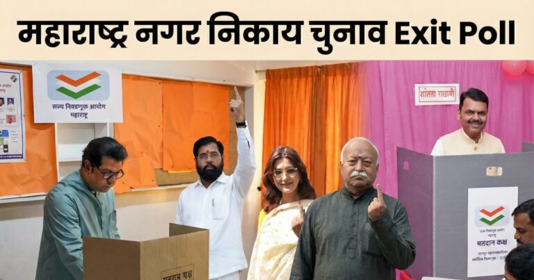 BMC Exit Poll LIVE: महाराष्ट्र नगर निकाय चुनाव में बीजेपी की प्रचंड लहर, एग्जिट पोल्स में महायुति को बहुमत, ठाकरे गुट पिछड़ा