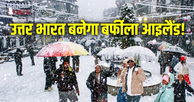मौसम विभाग का अलर्ट: दिल्ली-NCR में आज जमेगी बर्फ! -1 डिग्री तक गिरेगा पारा, पहाड़ों से आईं चीरने वाली हवाएं
