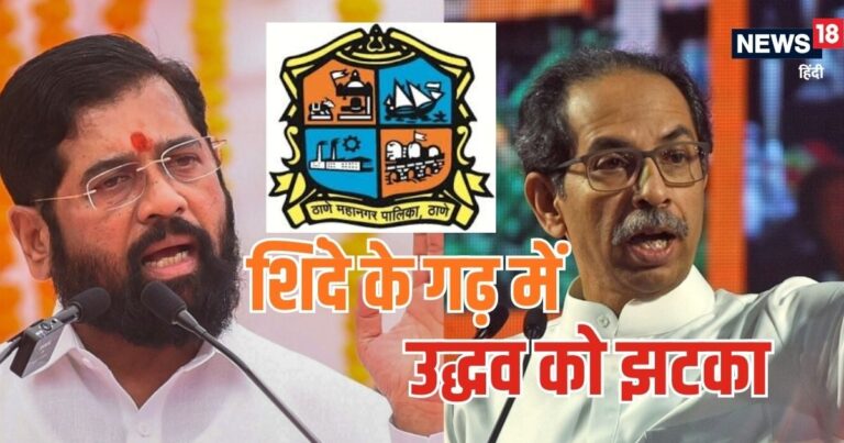 BMC Thane Chunav Results 2026 Live| Mumbai BMC Election Results 2026| Maharashtra Elections| Thane Municipal Corporation Election 2026 Live| शिंदे के गढ़ में उद्धव को मिला बड़ा झटका, 30 साल से है शिवसेना का कब्जा