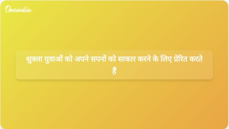 अंतरिक्ष यात्री शुभांशु शुक्ला ने युवाओं को भारत के अंतरिक्ष मिशनों के लिए अपने सपनों को साकार करने के लिए प्रेरित किया। | अंतरिक्ष यात्री शुक्ला ने युवाओं को भारत के अंतरिक्ष मिशनों के लिए अपने सपनों को साकार करने के लिए प्रोत्साहित किया।