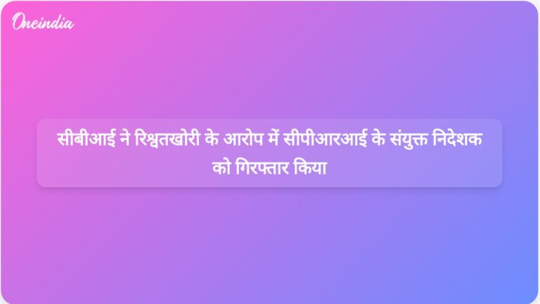 सीबीआई ने केंद्रीय विद्युत अनुसंधान संस्थान के संयुक्त निदेशक राजाराम मोहनराव चेन्नू को 9.5 लाख रुपये की रिश्वत मामले में गिरफ्तार किया। | सीबीआई ने रिश्वत मामले में केंद्रीय विद्युत अनुसंधान संस्थान के संयुक्त निदेशक को गिरफ्तार किया