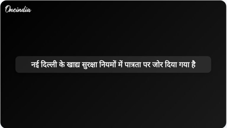दिल्ली सरकार ने राशन कार्ड कोटा और पात्रता के लिए नए खाद्य सुरक्षा नियम लागू किए हैं। | दिल्ली खाद्य सुरक्षा नियम 2025: नए कोटा और पात्रता दिशानिर्देश