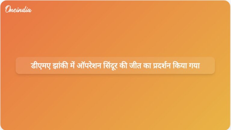 गणतंत्र दिवस पर डीएमए की झांकी ऑपरेशन सिंदूर की विजय और वंदे मातरम की विरासत को उजागर करेगी। | डीएमए झांकी ने ऑपरेशन सिंदूर और वंदे मातरम की विरासत का जश्न मनाया