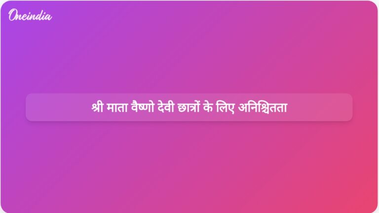 श्री माता वैष्णो देवी मेडिकल कॉलेज के छात्रों के सामने अनिश्चितता का माहौल है क्योंकि नई काउंसलिंग रद्द कर दी गई है। | काउंसलिंग संबंधी समस्याओं के कारण श्री माता वैष्णो देवी मेडिकल कॉलेज के छात्रों का भविष्य अनिश्चित