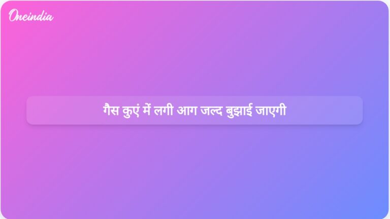 आंध्र प्रदेश के एक अधिकारी ने बताया कि इरुसुमंडा गांव के पास गैस के कुएं में लगी आग को एक सप्ताह में बुझा दिया जाएगा। | गैस कुएं में लगी आग पर काबू पा लिया गया है, एक सप्ताह में आग बुझाने की उम्मीद है।