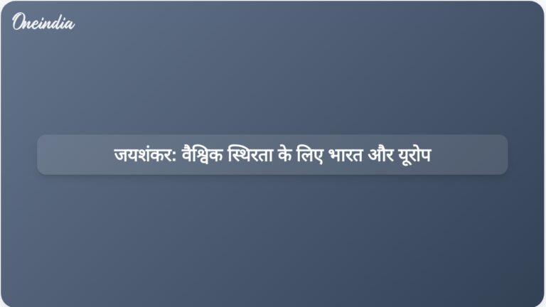जयशंकर का कहना है कि भारत और यूरोप अर्थव्यवस्था और राजनीति में वैश्विक स्थिरता को बढ़ा सकते हैं। | जयशंकर के अनुसार, भारत और यूरोप वैश्विक स्थिरता में महत्वपूर्ण भूमिका निभाते हैं।
