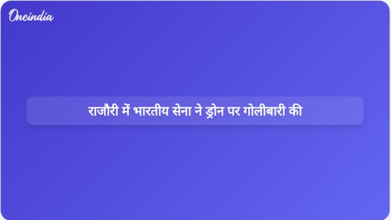 राजौरी जिले में नियंत्रण रेखा के पास भारतीय सेना ने कई पाकिस्तानी ड्रोनों से मुकाबला किया। | राजौरी जिले में भारतीय सेना ने पाकिस्तानी ड्रोन से मुठभेड़ की