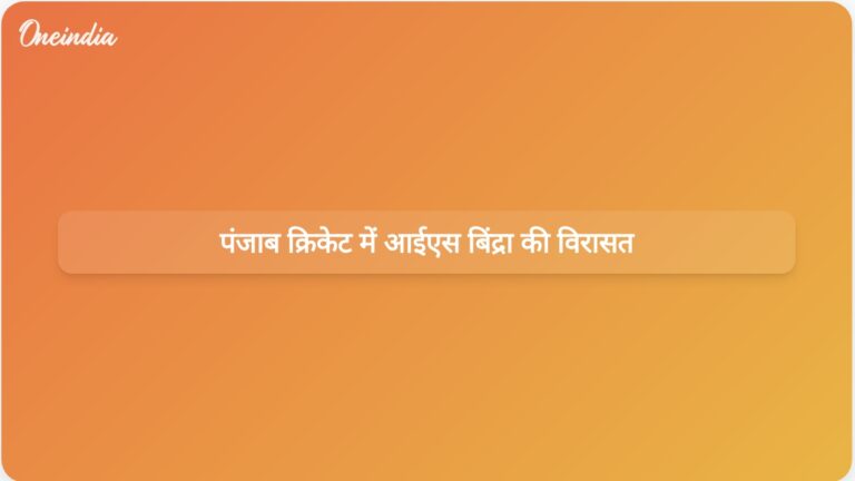 आईएस बिंद्रा: पंजाब में आधुनिक क्रिकेट अवसंरचना का अग्रणी कार्य और बीसीसीआई का नेतृत्व | आई.एस. बिंद्रा: पंजाब में आधुनिक क्रिकेट अवसंरचना के निर्माता