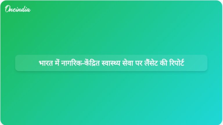 लैंसेट की रिपोर्ट में भारत में नागरिक-केंद्रित सार्वभौमिक स्वास्थ्य सेवा के लिए एक व्यापक रोडमैप का प्रस्ताव दिया गया है। | लैंसेट की रिपोर्ट में भारत के लिए नागरिक-केंद्रित सार्वभौमिक स्वास्थ्य सेवा का प्रस्ताव रखा गया है।