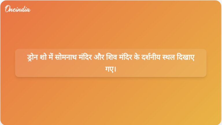 सोमनाथ मंदिर और भगवान शिव के सम्मान में आयोजित मेगा ड्रोन शो में प्रधानमंत्री मोदी भी उपस्थित थे। | मेगा ड्रोन शो में सोमनाथ मंदिर और भगवान शिव को प्रमुखता से दिखाया गया।