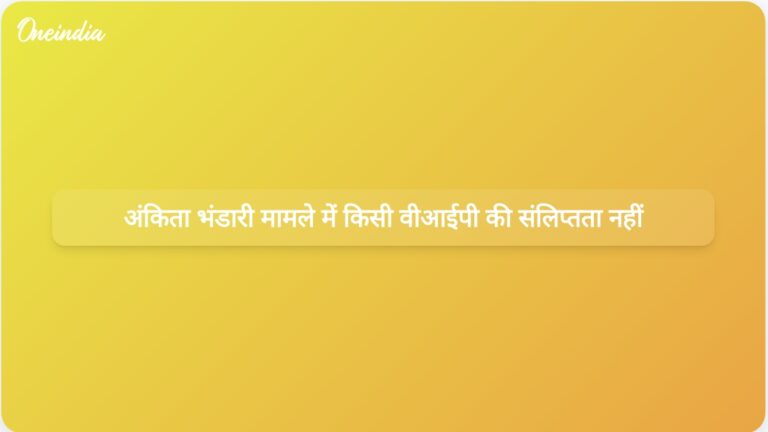 सीबीआई जांच की मांग के बीच हरिद्वार एसपी ने अंकिता भंडारी हत्याकांड में किसी वीआईपी की संलिप्तता की पुष्टि नहीं की। | हरिद्वार एसपी ने कहा, अंकिता भंडारी हत्याकांड में किसी वीआईपी की संलिप्तता नहीं है।