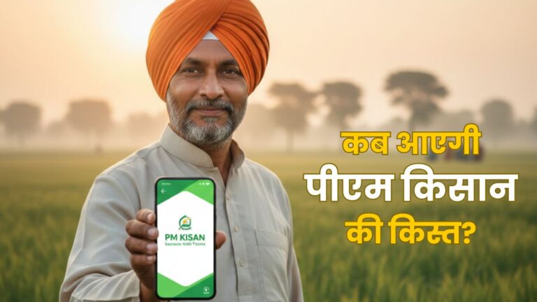 PM Kisan Samman Nidhi Yojana की लिस्ट से कहीं आपका नाम बाहर तो नहीं? मोबाइल से कैसे चेक करें अपना स्टेटस | PM Kisan Samman Nidhi Yojana 22nd Installment Update Rs 2000 Expected in February-March 2026; Complete Your e-KYC Now to Avoid Payment Delays