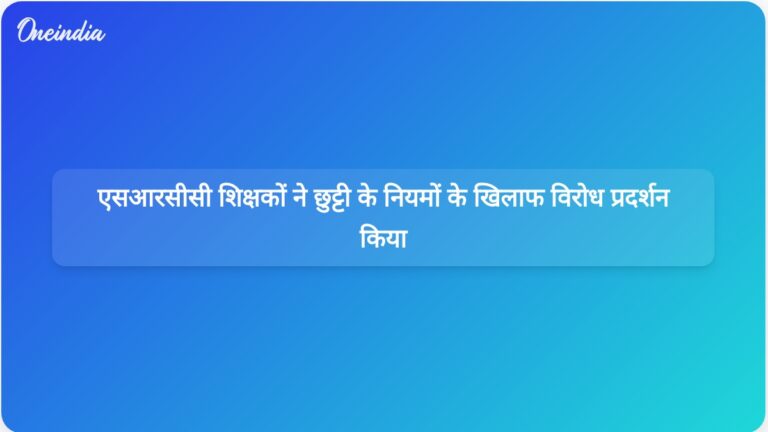 एसआरसीसी के शिक्षकों ने छुट्टी के नियमों और प्रशासनिक निर्णयों को लेकर चिंताओं के खिलाफ विरोध प्रदर्शन किया। | एसआरसीसी शिक्षकों ने छुट्टी के नियमों और प्रशासनिक निर्णयों के खिलाफ विरोध प्रदर्शन किया