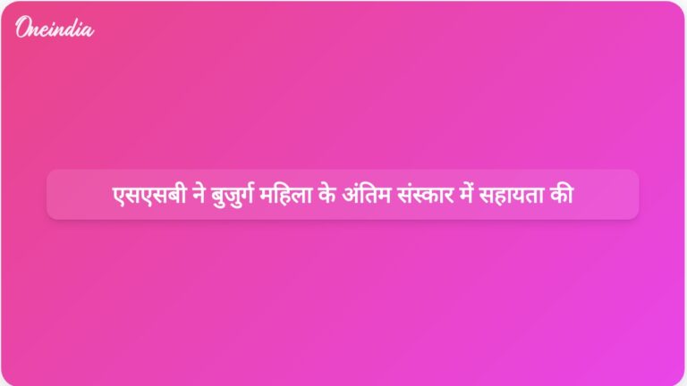 उत्तराखंड के एक गांव में पलायन संकट के बीच एसएसबी कर्मियों ने बुजुर्ग महिला की अर्थी उठाने में मदद की। | उत्तराखंड में बुजुर्ग महिला की अर्थी ले जाने में एसएसबी कर्मियों ने सहायता की