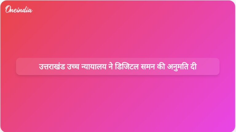 उत्तराखंड उच्च न्यायालय ने चेक बाउंस मामलों में व्हाट्सएप और ईमेल के माध्यम से समन भेजने की अनुमति दी। | उत्तराखंड उच्च न्यायालय ने चेक बाउंस मामलों में व्हाट्सएप और ईमेल के माध्यम से समन भेजने की अनुमति दी।