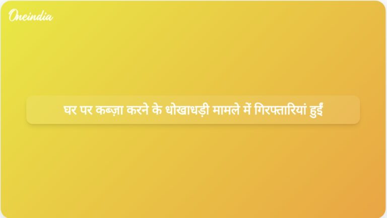 लखनऊ में पूर्व सेना अधिकारी की बेटी के घर पर अवैध रूप से कब्जा करने की कोशिश करने के आरोप में दो लोगों को गिरफ्तार किया गया। | लखनऊ में फर्जी तरीके से घर पर कब्जा करने की कोशिश करने के आरोप में दो व्यक्ति गिरफ्तार