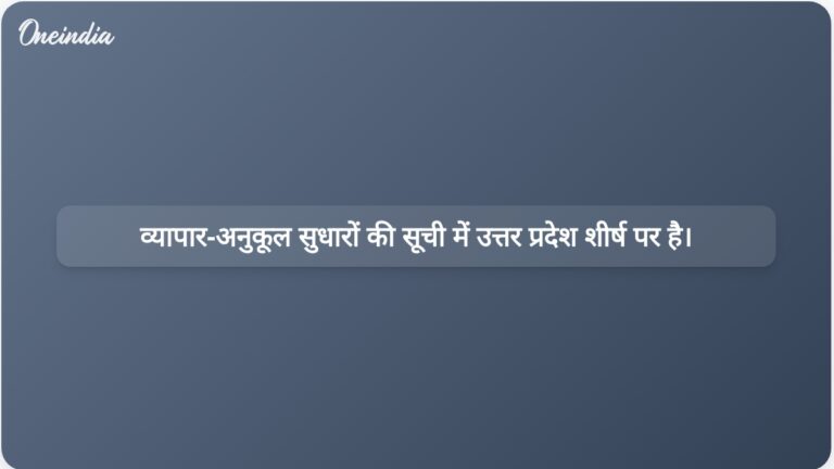 केंद्र द्वारा चिन्हित 23 प्रमुख क्षेत्रों में व्यापार-अनुकूल सुधारों में उत्तर प्रदेश अग्रणी है। | 23 सुधारों के साथ उत्तर प्रदेश व्यापार के अनुकूल राज्यों की सूची में शीर्ष पर है।