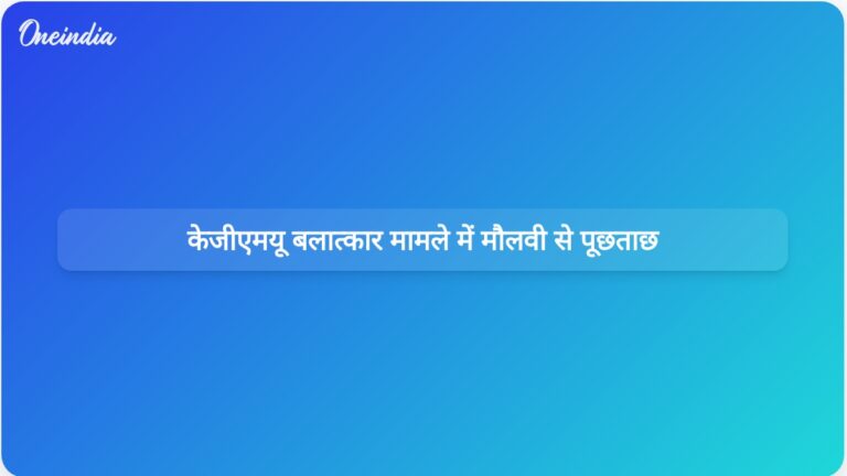 यूपी पुलिस जूनियर डॉक्टर के निष्कासन से जुड़े केजीएमयू बलात्कार मामले में मौलवी की जांच कर रही है। | यूपी पुलिस ने केजीएमयू बलात्कार मामले में जूनियर डॉक्टर से जुड़े मामले में एक मौलवी से पूछताछ की।